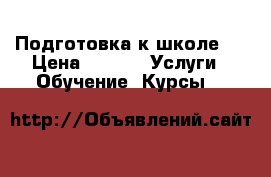 Подготовка к школе.  › Цена ­ 350 -  Услуги » Обучение. Курсы   